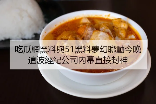 吃瓜網黑料與51黑料夢幻聯動今晚這波經紀公司內幕直接封神