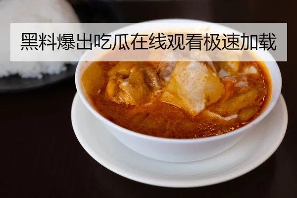 黑料爆出吃瓜在线观看极速加载
