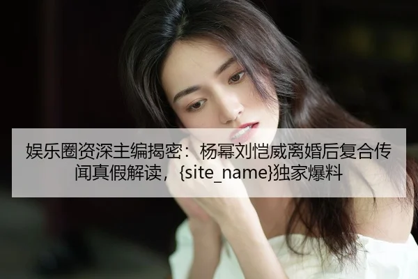 yu-le-quan-zi-shen-zhu-bian-jie-mi-yang-mi-liu-kai-wei-li-hun-hou-fu-he-chuan-wen-zhen-jia-jie-du-du-jia-bao-liao-2-926.jpg
