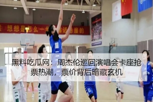 黑料吃瓜网：周杰伦巡回演唱会卡座抢票热潮，票价背后暗藏玄机